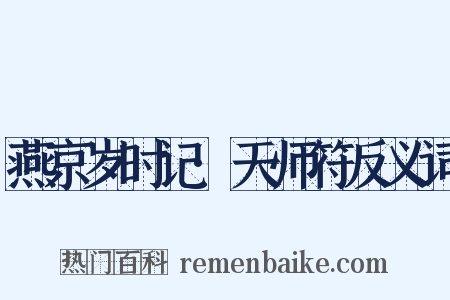 燕京岁时记·天师符反义词是什么意思的图片